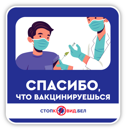 Спасибо, что вакцинируешься