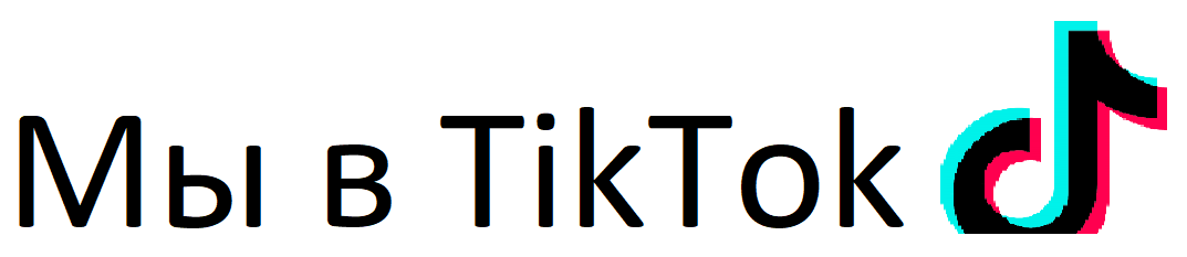 Мы в TikTok